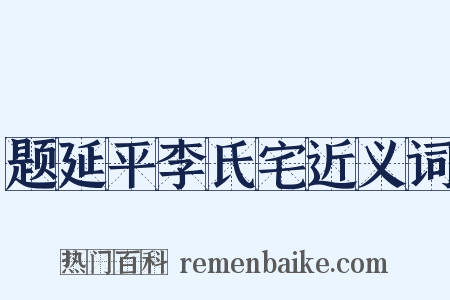 题延平李氏宅近义词是什么意思的图片
